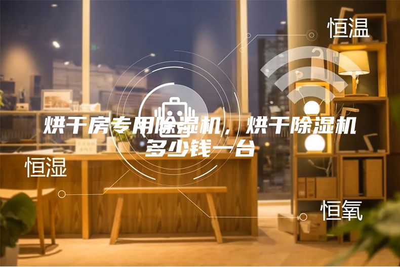烘干房專用除濕機(jī)，烘干除濕機(jī)多少錢一臺(tái)