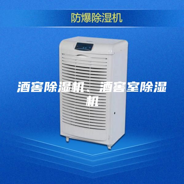 酒窖除濕機(jī)、酒窖室除濕機(jī)