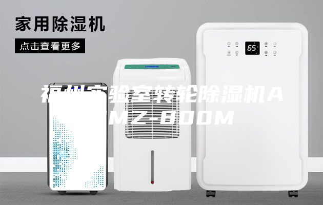 福州實驗室轉(zhuǎn)輪除濕機ASMZ-800M