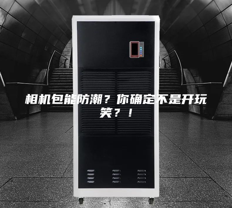 相機包能防潮？你確定不是開玩笑？！