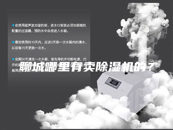 聊城哪里有賣(mài)除濕機(jī)的？