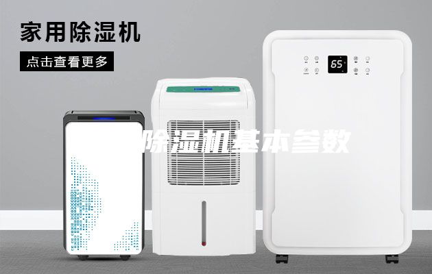 工業(yè)除濕機基本參數(shù)