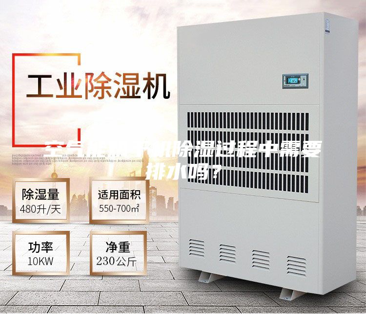 空氣能烘干機除濕過程中需要排水嗎？