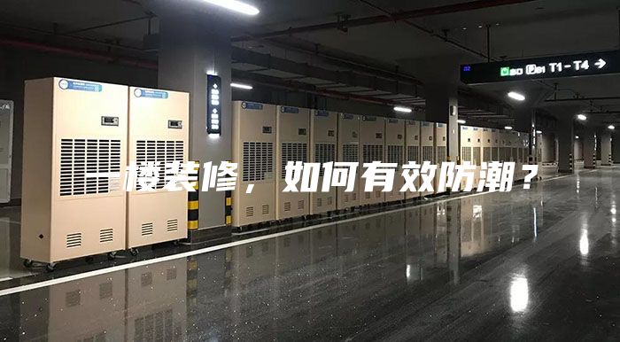 一樓裝修，如何有效防潮？