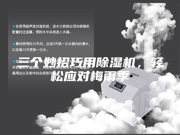 三個(gè)妙招巧用除濕機(jī)，輕松應(yīng)對(duì)梅雨季