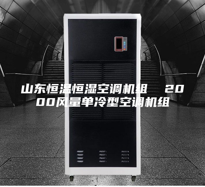 山東恒溫恒濕空調(diào)機組  2000風(fēng)量單冷型空調(diào)機組