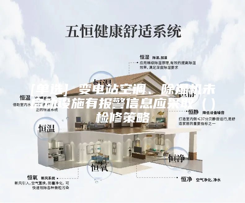 [單選] 變電站空調(diào)、除濕機(jī)未啟動設(shè)施有報警信息應(yīng)采取（）檢修策略