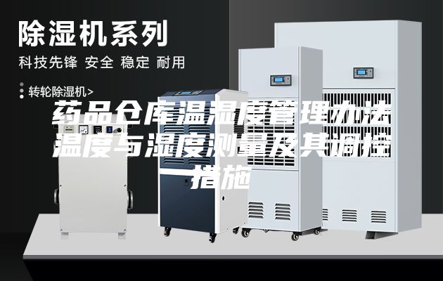 藥品倉庫溫濕度管理辦法溫度與濕度測量及其調(diào)控措施