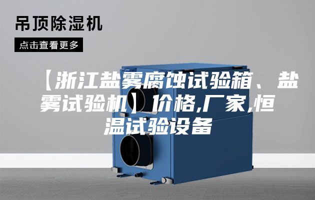 【浙江鹽霧腐蝕試驗箱、鹽霧試驗機】價格,廠家,恒溫試驗設備