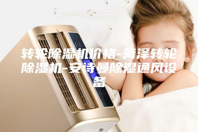 轉(zhuǎn)輪除濕機(jī)價(jià)格-菏澤轉(zhuǎn)輪除濕機(jī)-安詩曼除濕通風(fēng)設(shè)備