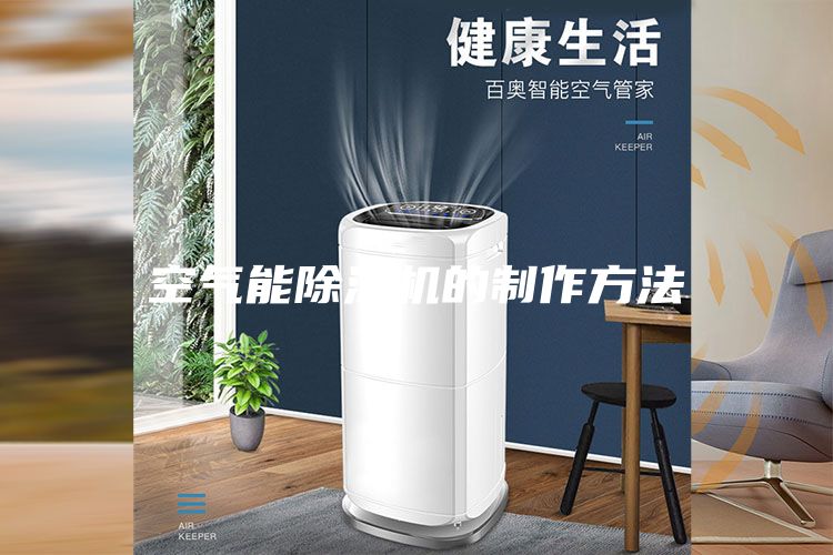 空氣能除濕機的制作方法