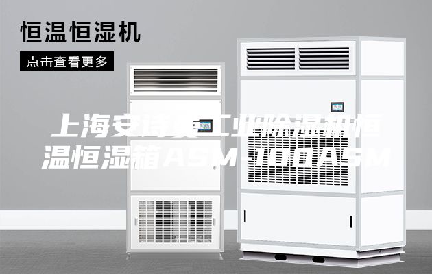 上海安詩曼工業(yè)除濕機(jī)恒溫恒濕箱ASM-100ASM