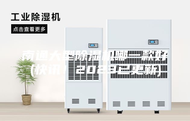 南通大型除濕機哪一款好(快訊！2023已更新)