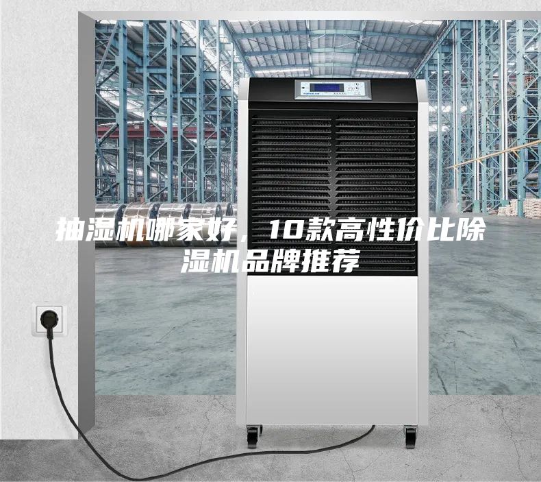 抽濕機哪家好，10款高性價比除濕機品牌推薦