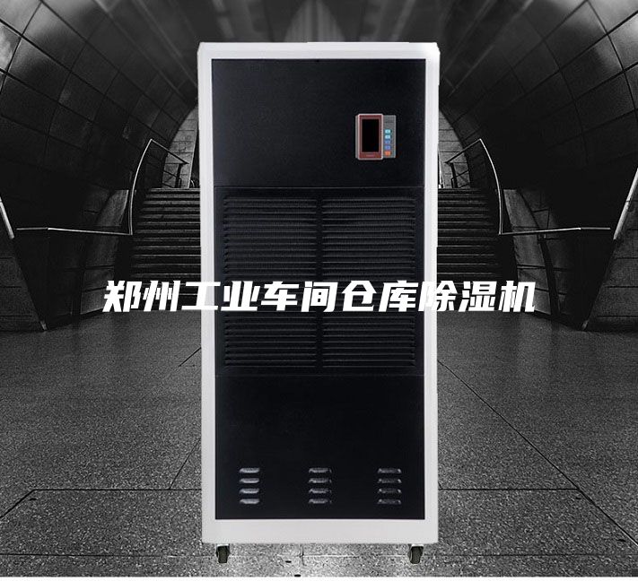鄭州工業(yè)車間倉(cāng)庫(kù)除濕機(jī)