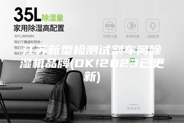 江蘇新型檢測(cè)試劑車間除濕機(jī)品牌(OK!2023已更新)