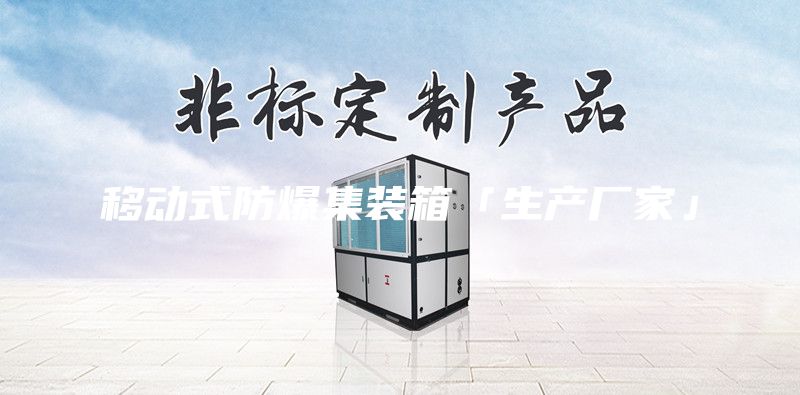 移動(dòng)式防爆集裝箱「生產(chǎn)廠(chǎng)家」