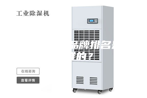 除濕機(jī)十大品牌排名是怎么樣的？
