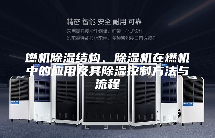 燃機除濕結(jié)構(gòu)、除濕機在燃機中的應(yīng)用及其除濕控制方法與流程