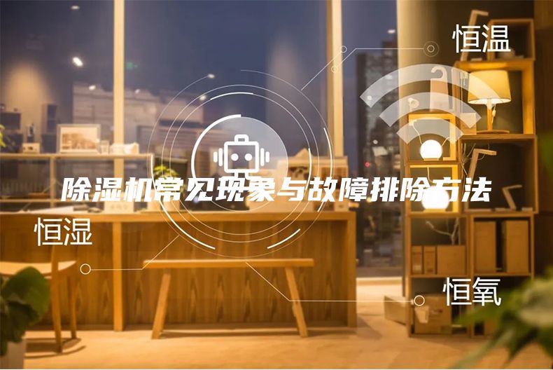 除濕機常見現(xiàn)象與故障排除方法