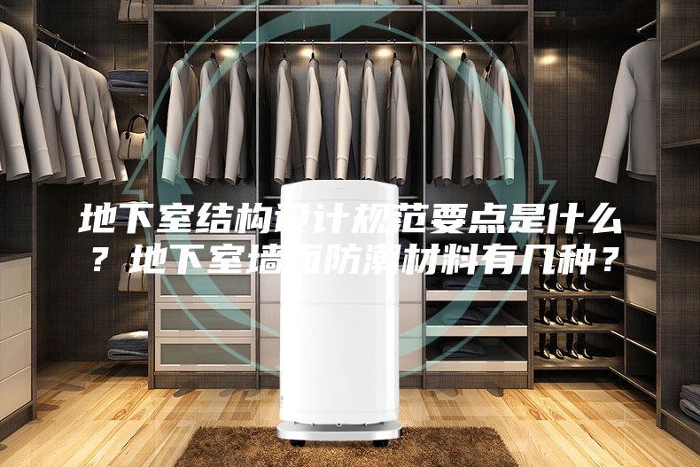 地下室結(jié)構(gòu)設(shè)計規(guī)范要點是什么？地下室墻面防潮材料有幾種？