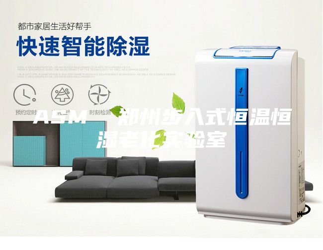 ASM  鄭州步入式恒溫恒濕老化實(shí)驗(yàn)室