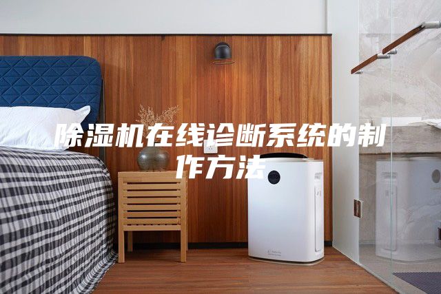 除濕機(jī)在線診斷系統(tǒng)的制作方法