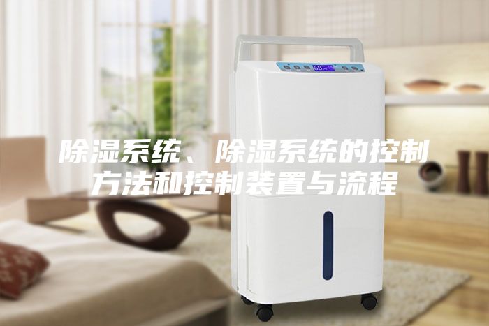 除濕系統、除濕系統的控制方法和控制裝置與流程