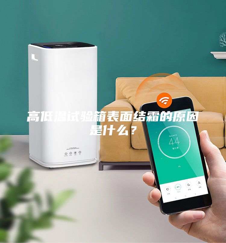 高低溫試驗箱表面結霜的原因是什么？