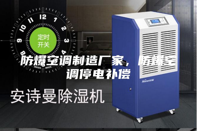 防爆空調(diào)制造廠家，防爆空調(diào)停電補償