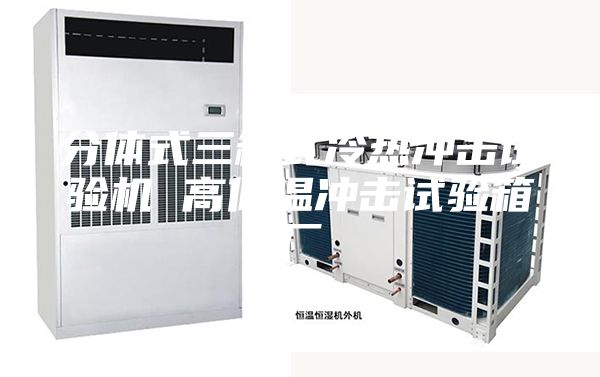 分體式三箱式冷熱沖擊試驗機(jī) 高低溫沖擊試驗箱廠