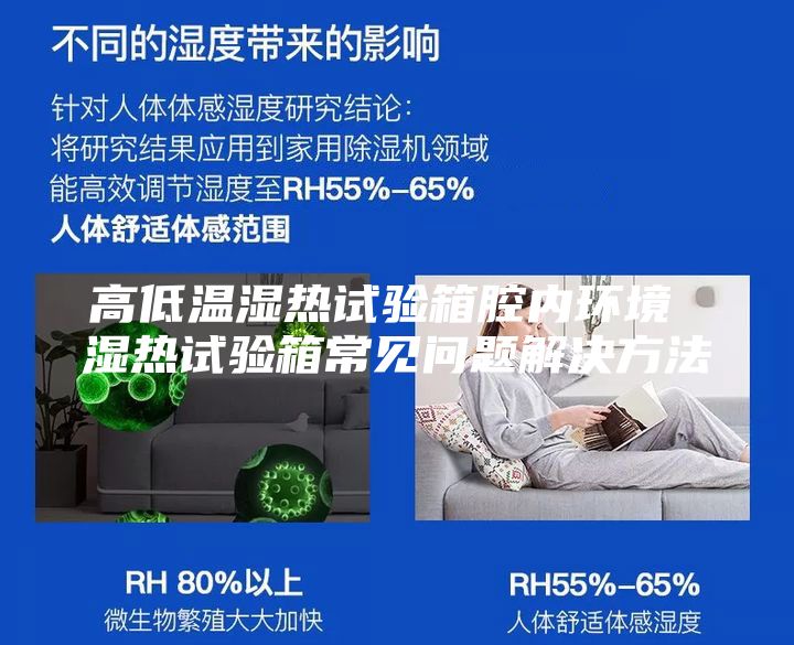 高低溫濕熱試驗箱腔內環境 濕熱試驗箱常見問題解決方法